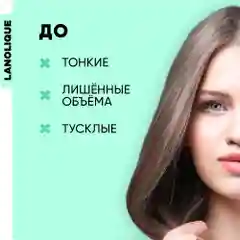 Lanolique / Шампунь для волос женский для объема с кератином, 500 мл