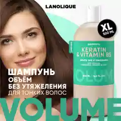Lanolique / Шампунь для волос женский для объема с кератином, 500 мл