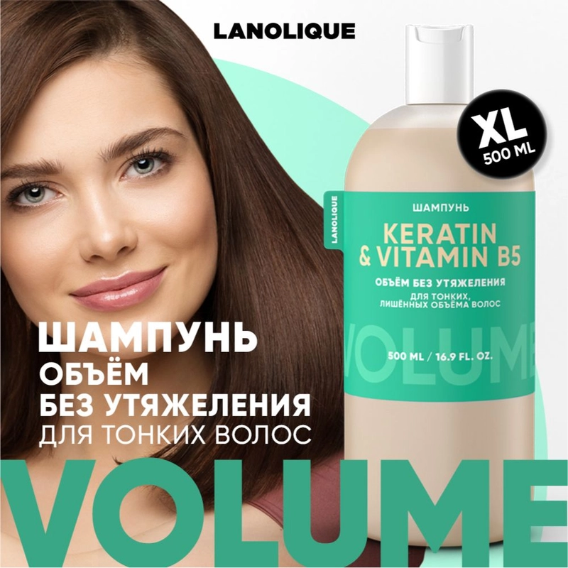 Lanolique / Шампунь для волос женский для объема с кератином, 500 мл