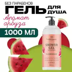 Гель для душа женский EcoHarmony Арбуз, 1000 мл