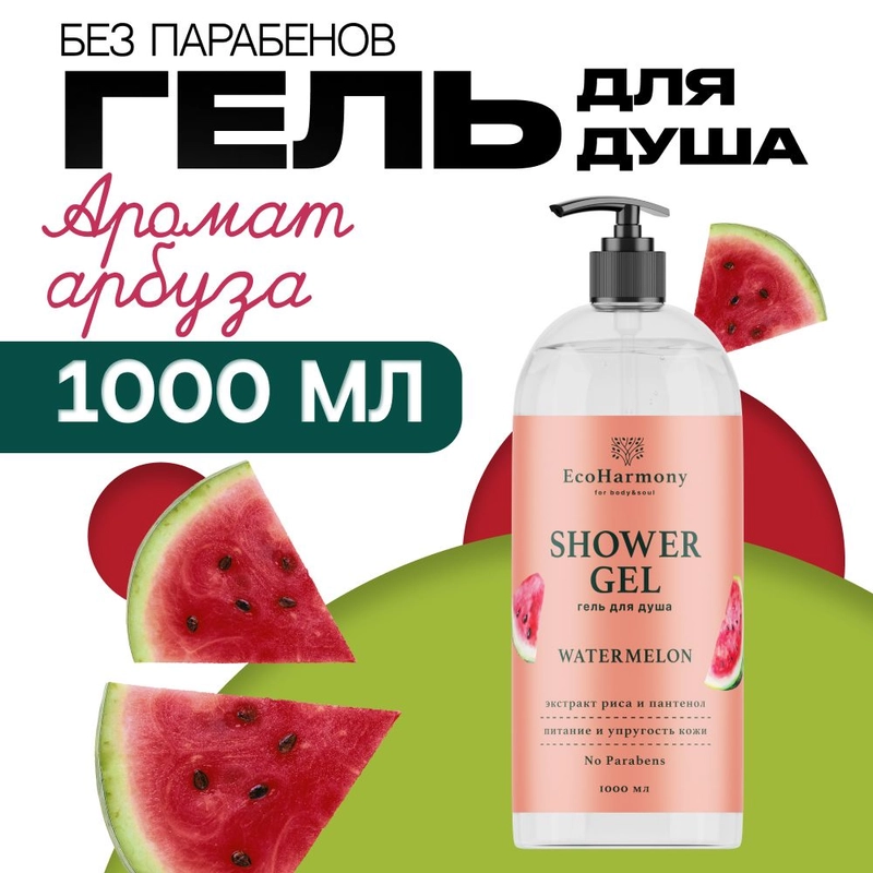 Гель для душа женский EcoHarmony Арбуз, 1000 мл