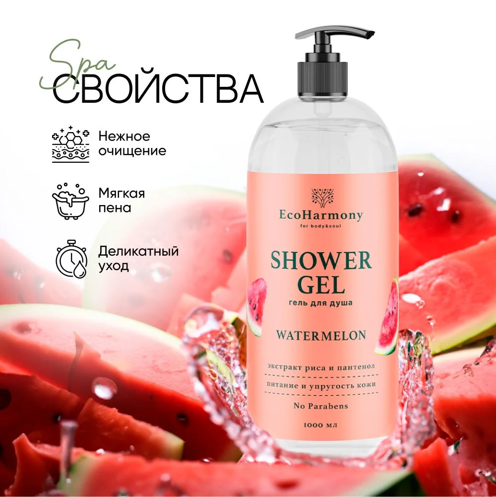 Гель для душа женский EcoHarmony Арбуз, 1000 мл