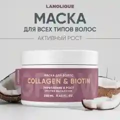 Lanolique / Маска для волос для роста от выпадения увлажняющая восстанавливающая, 250 мл