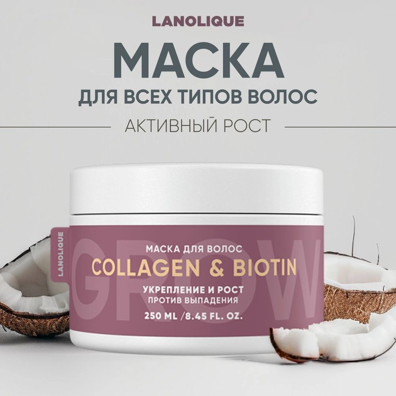 Lanolique / Маска для волос для роста от выпадения увлажняющая восстанавливающая, 250 мл