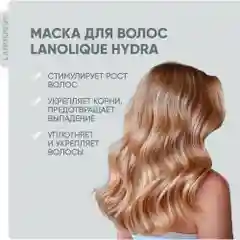 Lanolique / Маска для волос для роста от выпадения увлажняющая восстанавливающая, 250 мл