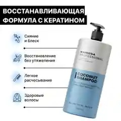 HAIROSA Шампунь для волос женский с кератином разглаживающий Coconut Shampoo, 1000 мл
