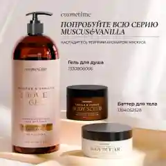 Cosmetime / Скраб для тела антицеллюлитный с маслами солевой Мускус и Ваниль, 350 гр