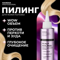 HAIROSA Пилинг для кожи головы профессиональный от перхоти кислотный Scalp AHA-Peel 150 мл