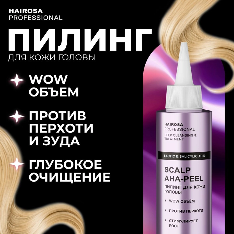 HAIROSA Пилинг для кожи головы профессиональный от перхоти кислотный Scalp AHA-Peel 150 мл