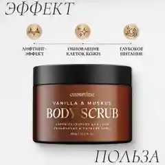Cosmetime / Скраб для тела антицеллюлитный с маслами солевой Мускус и Ваниль, 350 гр