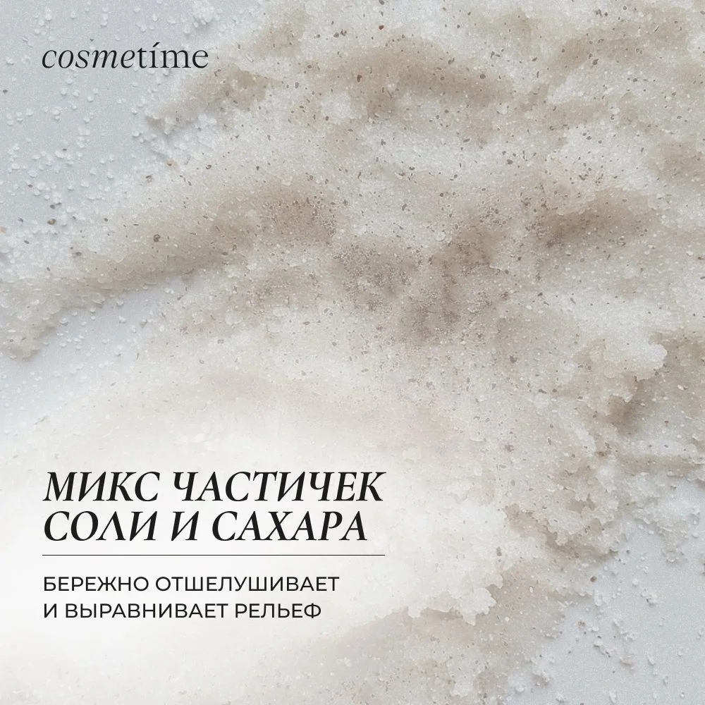 Cosmetime / Скраб для тела антицеллюлитный с маслами солевой Мускус и Ваниль, 350 гр