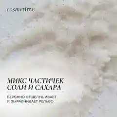 Cosmetime / Скраб для тела антицеллюлитный с маслами солевой Мускус и Ваниль, 350 гр