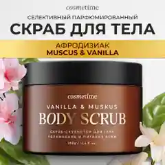 Cosmetime / Скраб для тела антицеллюлитный с маслами солевой Мускус и Ваниль, 350 гр