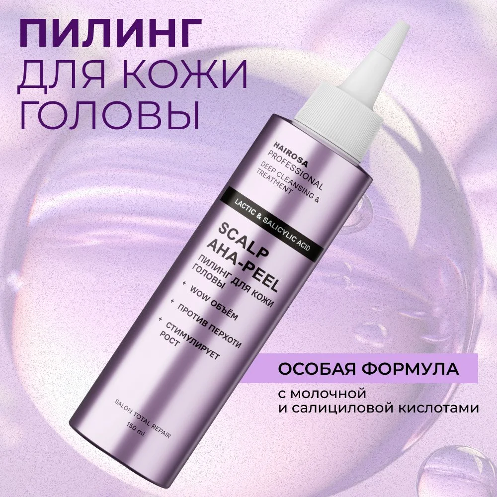 HAIROSA Пилинг для кожи головы профессиональный от перхоти кислотный Scalp AHA-Peel 150 мл