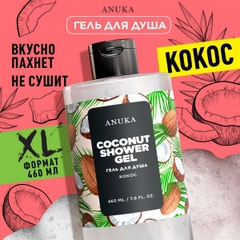 ANUKA Гель для душа женский парфюмированный, кокос, 460 мл