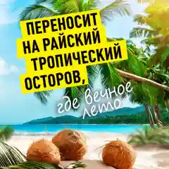 ANUKA Гель для душа женский парфюмированный, кокос, 460 мл