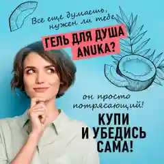 ANUKA Гель для душа женский парфюмированный, кокос, 460 мл