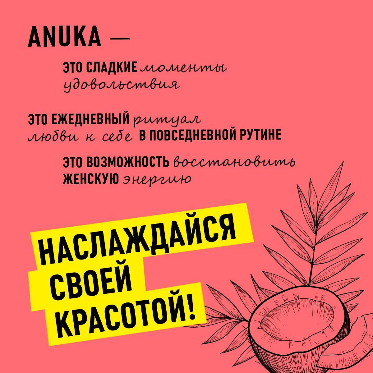 ANUKA Гель для душа женский парфюмированный, кокос, 460 мл