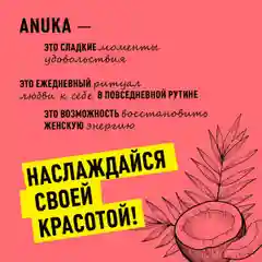 ANUKA Гель для душа женский парфюмированный, кокос, 460 мл