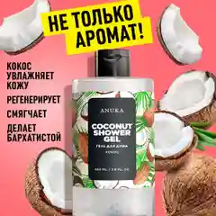 ANUKA Гель для душа женский парфюмированный, кокос, 460 мл