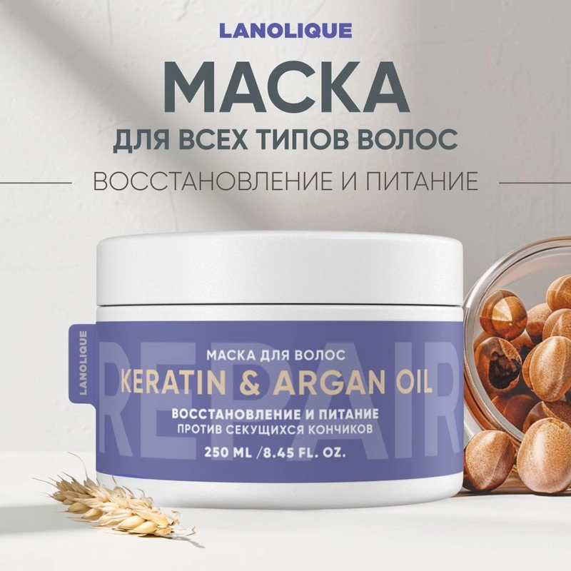 Lanolique / Маска для волос с кератином увлажняющая восстанавливающая, 250 мл