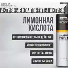 HAIROSA Шампунь для волос мужской от перхоти для жирных волос и гель для душа, 1000 мл