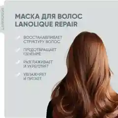 Lanolique / Маска для волос с кератином увлажняющая восстанавливающая, 250 мл