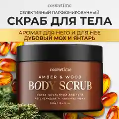 Cosmetime / Скраб для тела антицеллюлитный с маслами сахарный Янтарь и Дубовый Мох, 350г