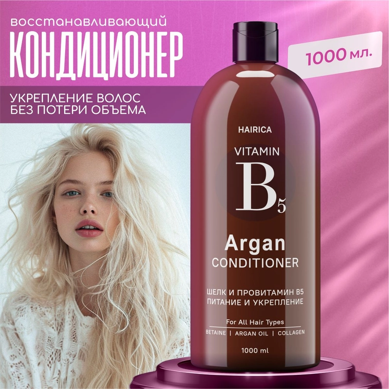 HAIRICA Бальзам кондиционер для волос женский увлажняющий с маслом арганы, 1000 мл