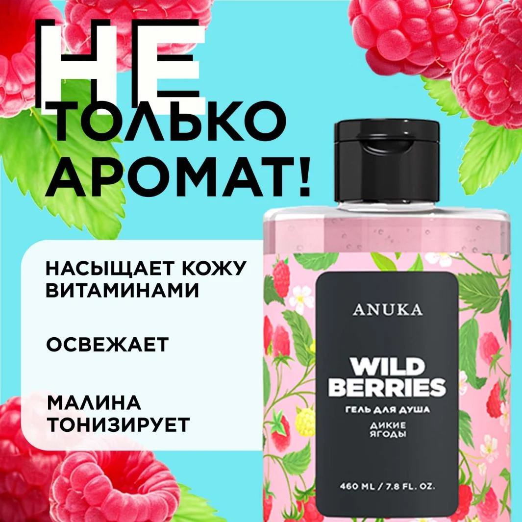 ANUKA Гель для душа женский парфюмированный дикие ягоды, 460 мл