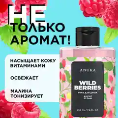 ANUKA Гель для душа женский парфюмированный дикие ягоды, 460 мл