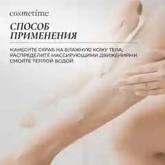 Cosmetime / Скраб для тела антицеллюлитный с маслами сахарный Янтарь и Дубовый Мох, 350г