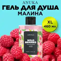 ANUKA Гель для душа женский парфюмированный дикие ягоды, 460 мл