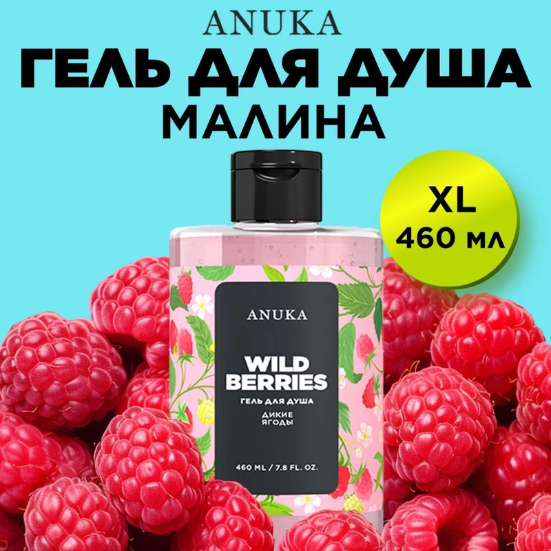 ANUKA Гель для душа женский парфюмированный дикие ягоды, 460 мл