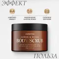 Cosmetime / Скраб для тела антицеллюлитный с маслами сахарный Янтарь и Дубовый Мох, 350г