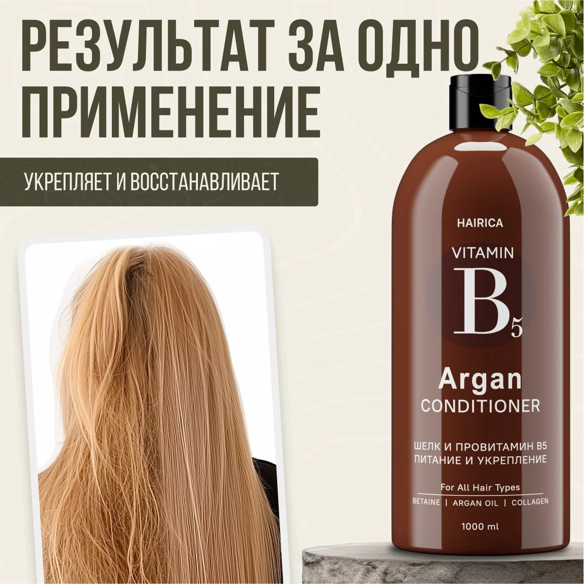 HAIRICA Бальзам кондиционер для волос женский увлажняющий с маслом арганы, 1000 мл