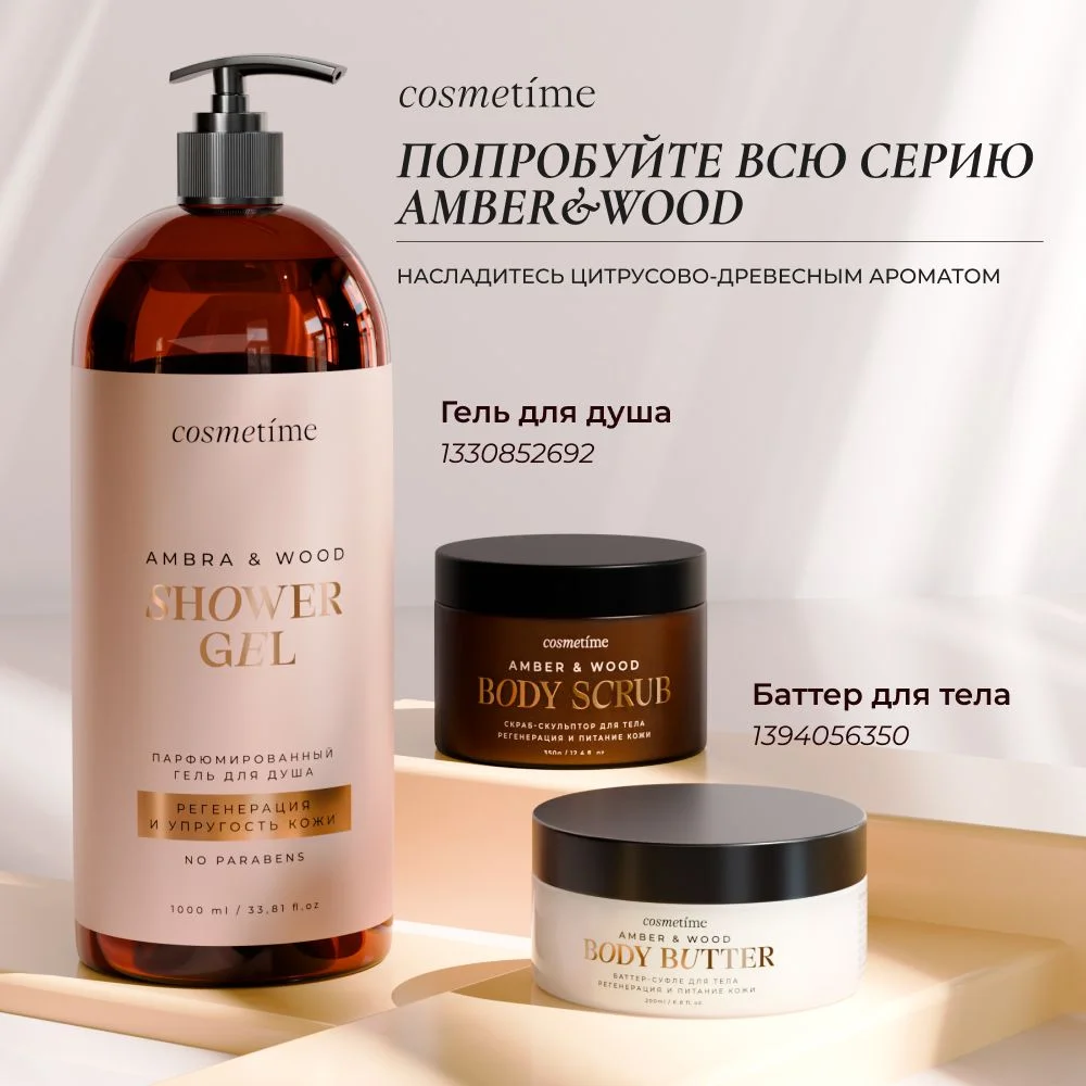 Cosmetime / Скраб для тела антицеллюлитный с маслами сахарный Янтарь и Дубовый Мох, 350г