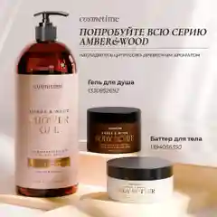 Cosmetime / Скраб для тела антицеллюлитный с маслами сахарный Янтарь и Дубовый Мох, 350г
