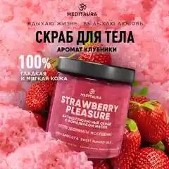 Meditaura Скраб для тела антицеллюлитный солевой с маслами, клубника, 250 мл