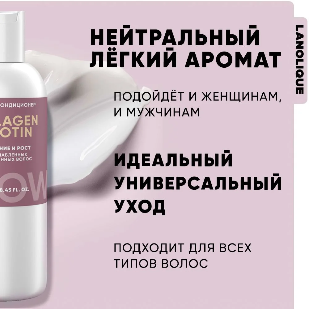LANOLIQUE Бальзам-кондиционер женский для роста волос GROW, 250 мл