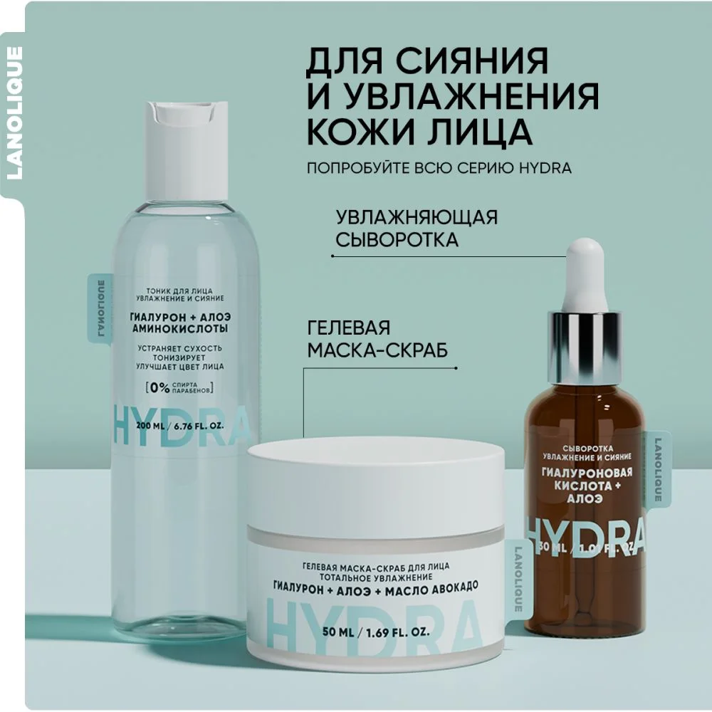 LANOLIQUE Тоник для лица HYDRA Увлажнение и сияние, 200 мл