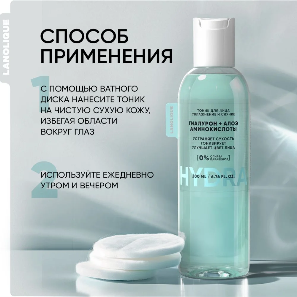 LANOLIQUE Тоник для лица HYDRA Увлажнение и сияние, 200 мл