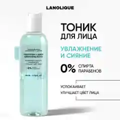 LANOLIQUE Тоник для лица HYDRA Увлажнение и сияние, 200 мл