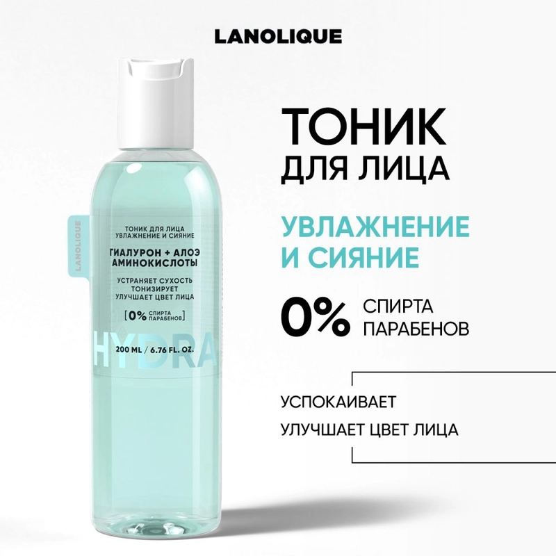 LANOLIQUE Тоник для лица HYDRA Увлажнение и сияние, 200 мл