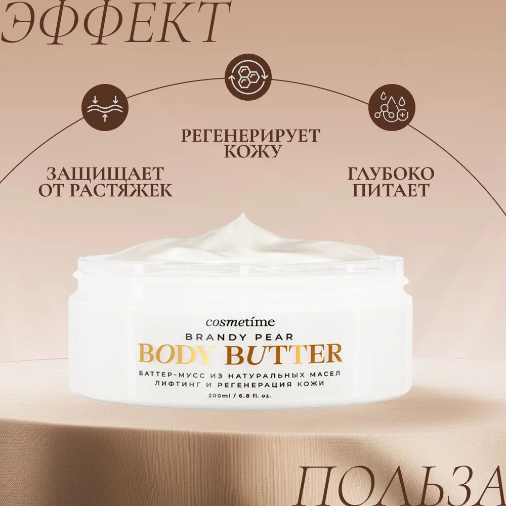 Cosmetime / Крем для тела парфюмированный увлажняющий баттер, антицеллюлитный, 200 мл