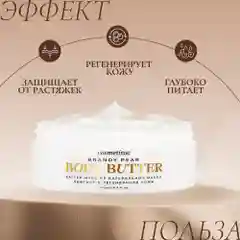 Cosmetime / Крем для тела парфюмированный увлажняющий баттер, антицеллюлитный, 200 мл