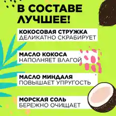 ANUKA Скраб для тела от целлюлита с маслами кокос и морская соль, 250 мл