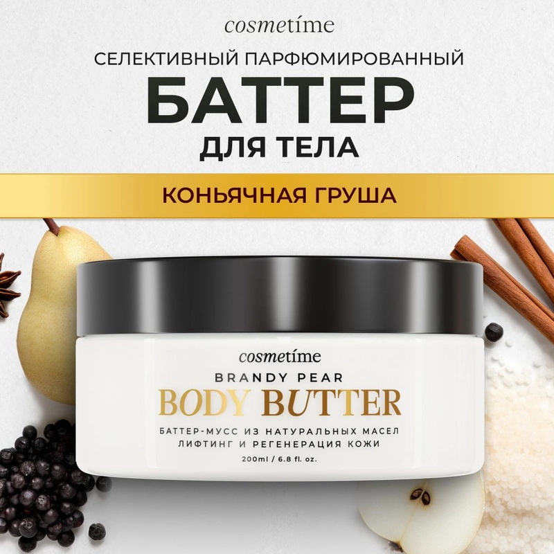 Cosmetime / Крем для тела парфюмированный увлажняющий баттер, антицеллюлитный, 200 мл