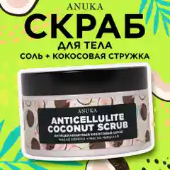 ANUKA Скраб для тела от целлюлита с маслами кокос и морская соль, 250 мл