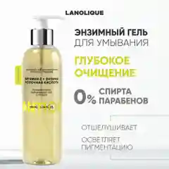 Lanolique Гель для умывания лица очищающий энзимный, 200 мл